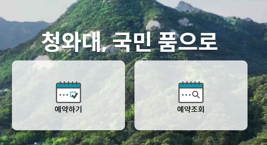 청와대 관람신청-예약