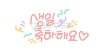 센스있는 생일축하 문구 이미지 메세지 모음들_6