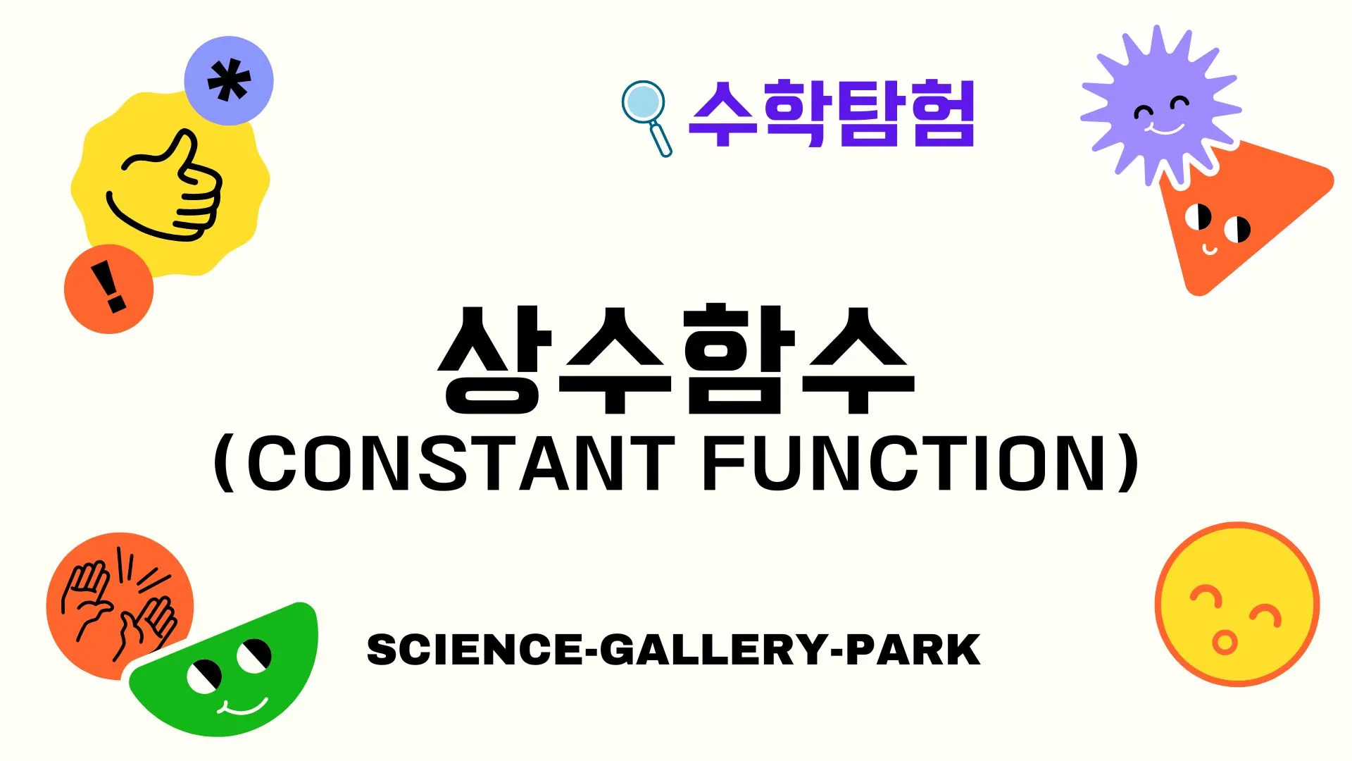 상수함수(Constant Function)