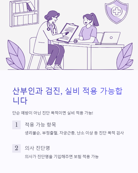 산부인과 검진 실비 적용 가능합니다