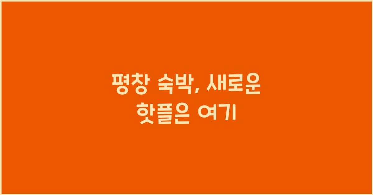 평창 숙박