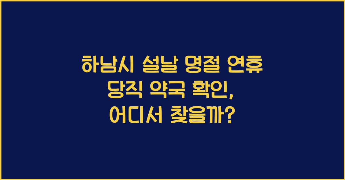 하남시 설날 명절 연휴 당직 약국 확인