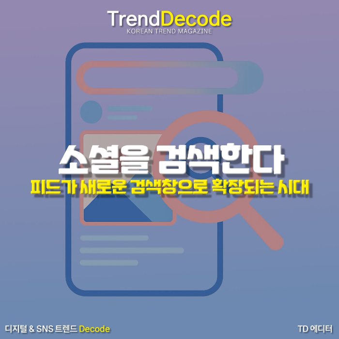 SNS 피드가 검색 기능으로 작동하는 이미지를 표현한 일러스트