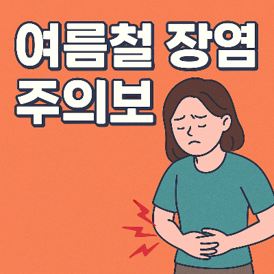 여름철 장염 예방