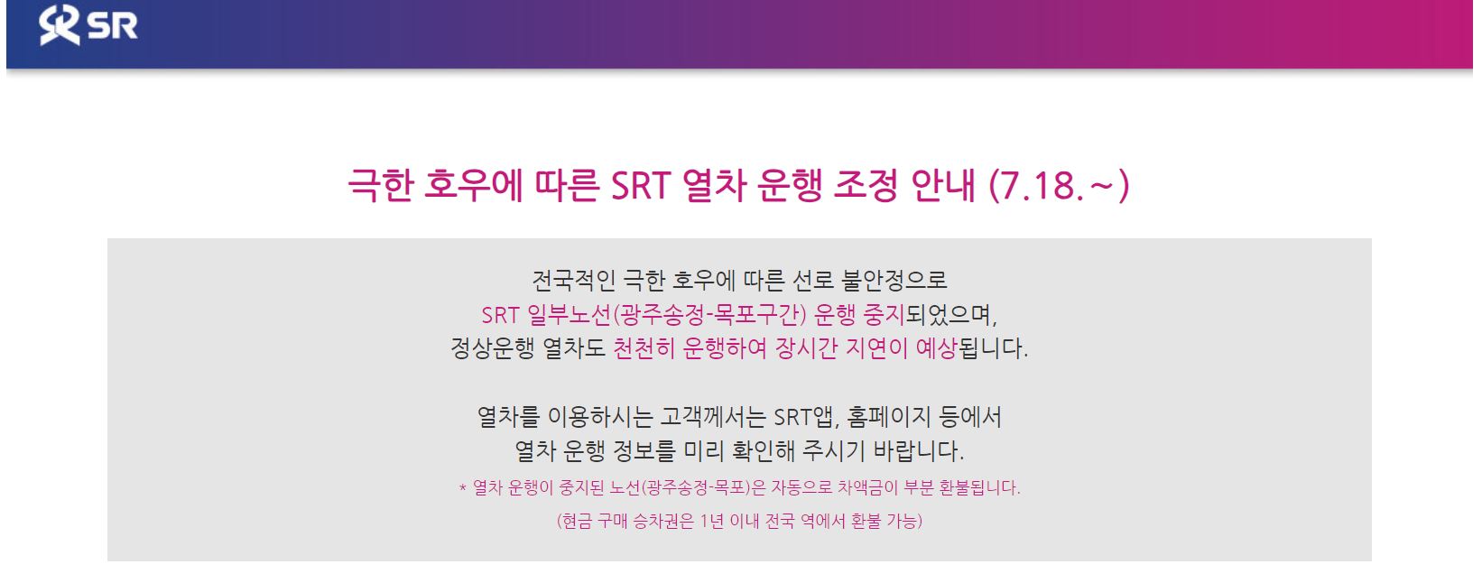 극한 호우-SRT-열차운행 조정 -안내-2023년 7월 18일-공지내용-확인-필요