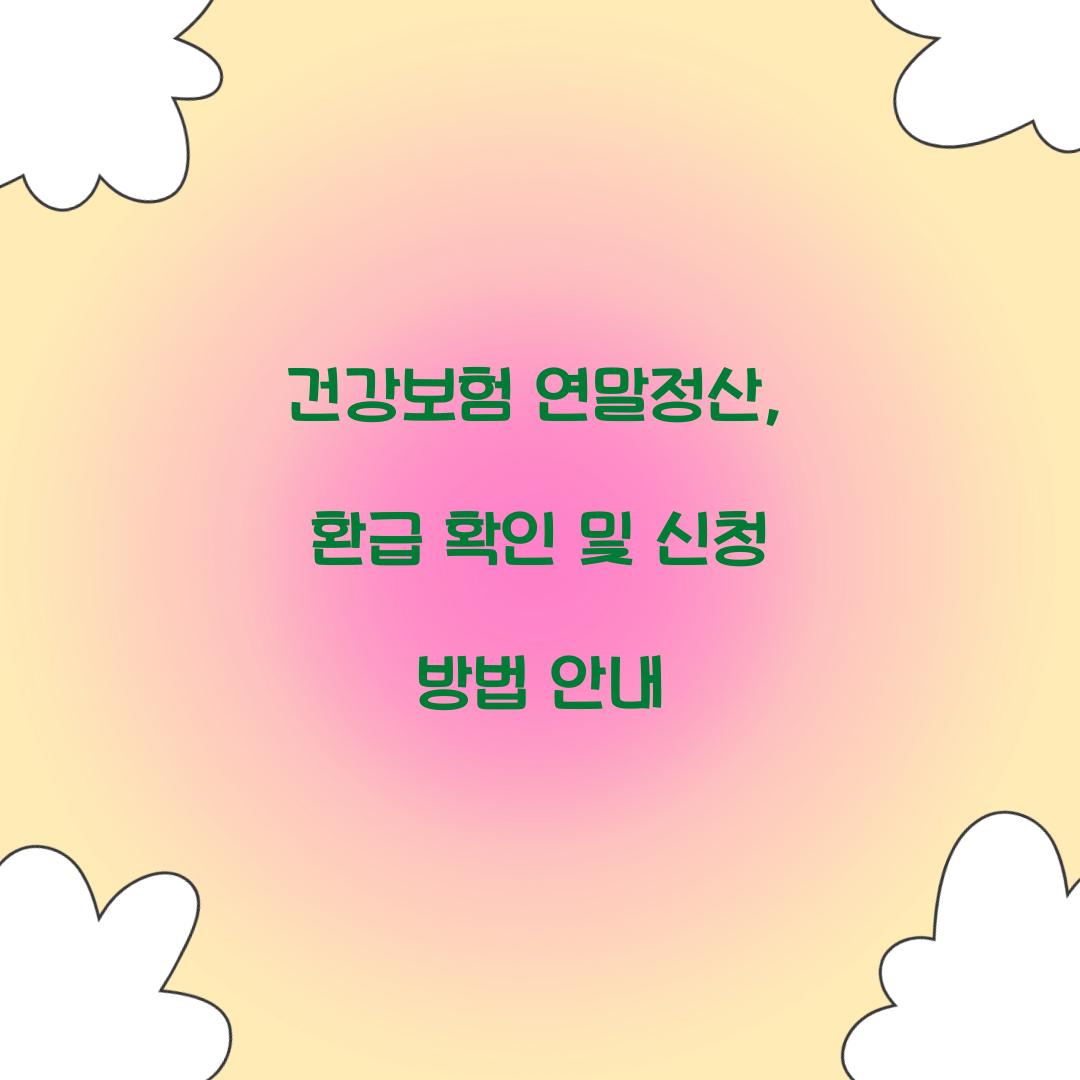 건강보험 연말정산