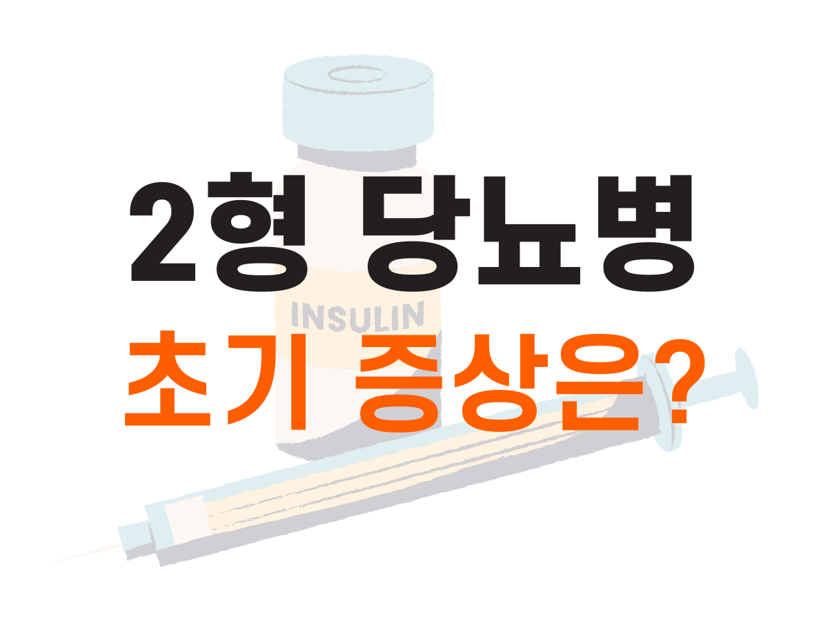2형 당뇨병 초기증상