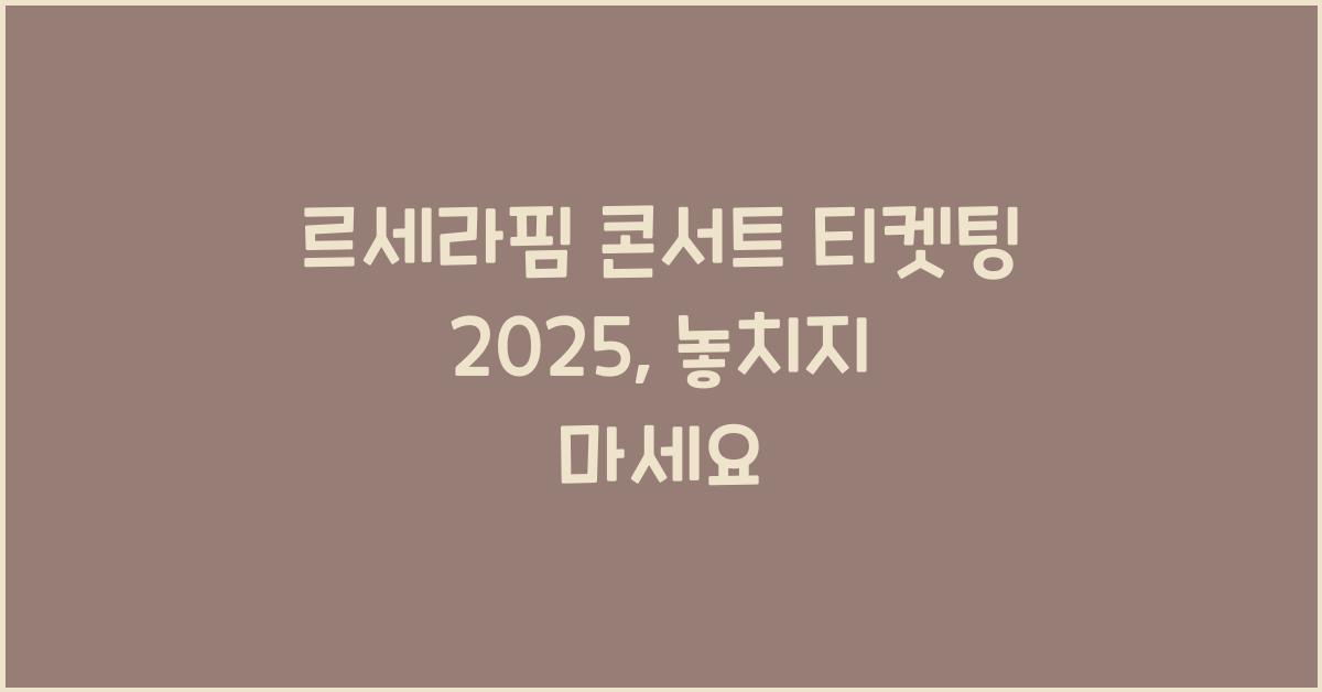 르세라핌 콘서트 티켓팅 2025