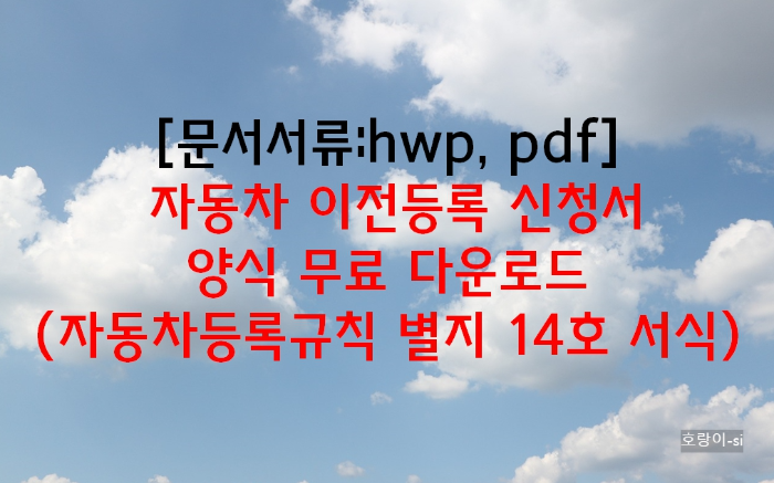 자동차 이전등록 신청서 양식 무료 다운로드