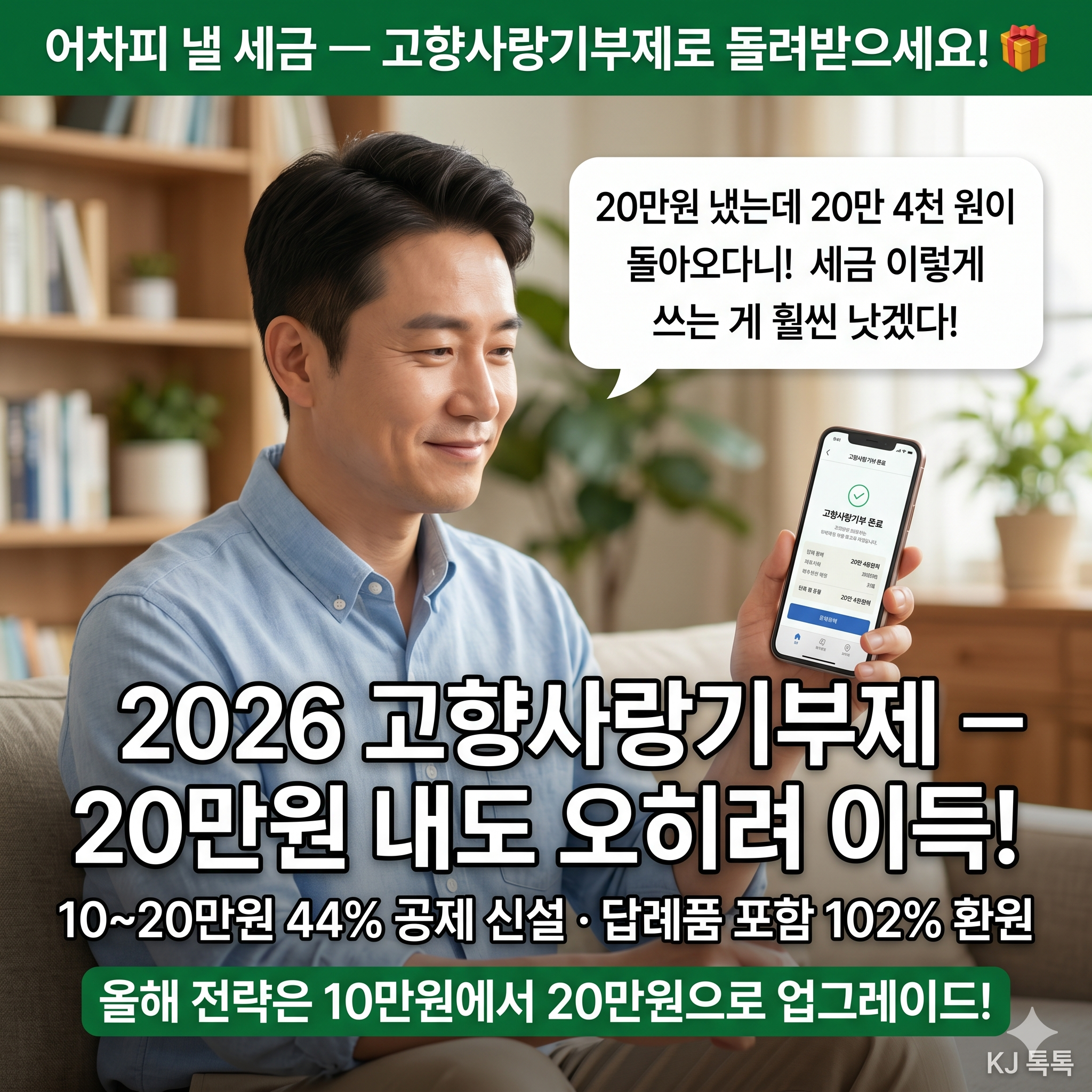 2026 고향사랑기부제 — 10만원 내고 13만원 돌아오는 구조, 올해부터 20만원도 이득!
