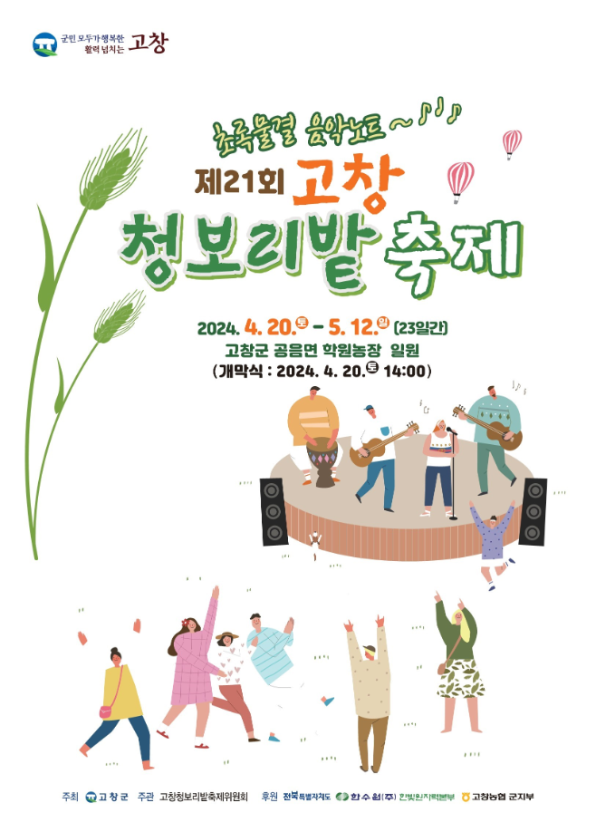 고창-청보리밭-축제-주요-프로그램