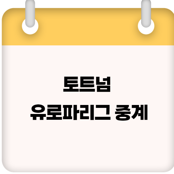 토트넘 유로파리그 중계