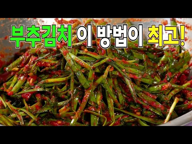 부추김치 맛있게 담그는법 꿀팁_6