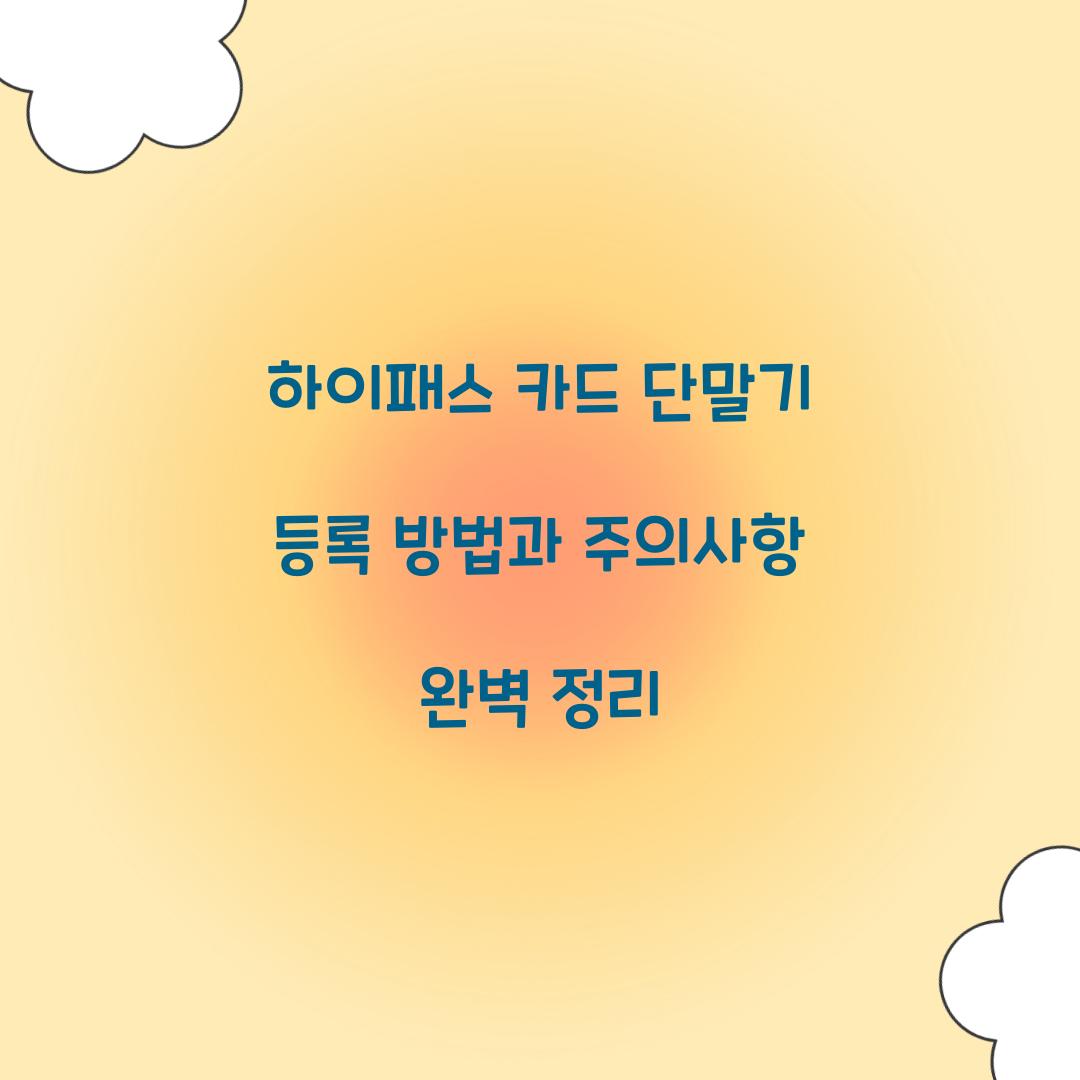 하이패스 카드 단말기 등록