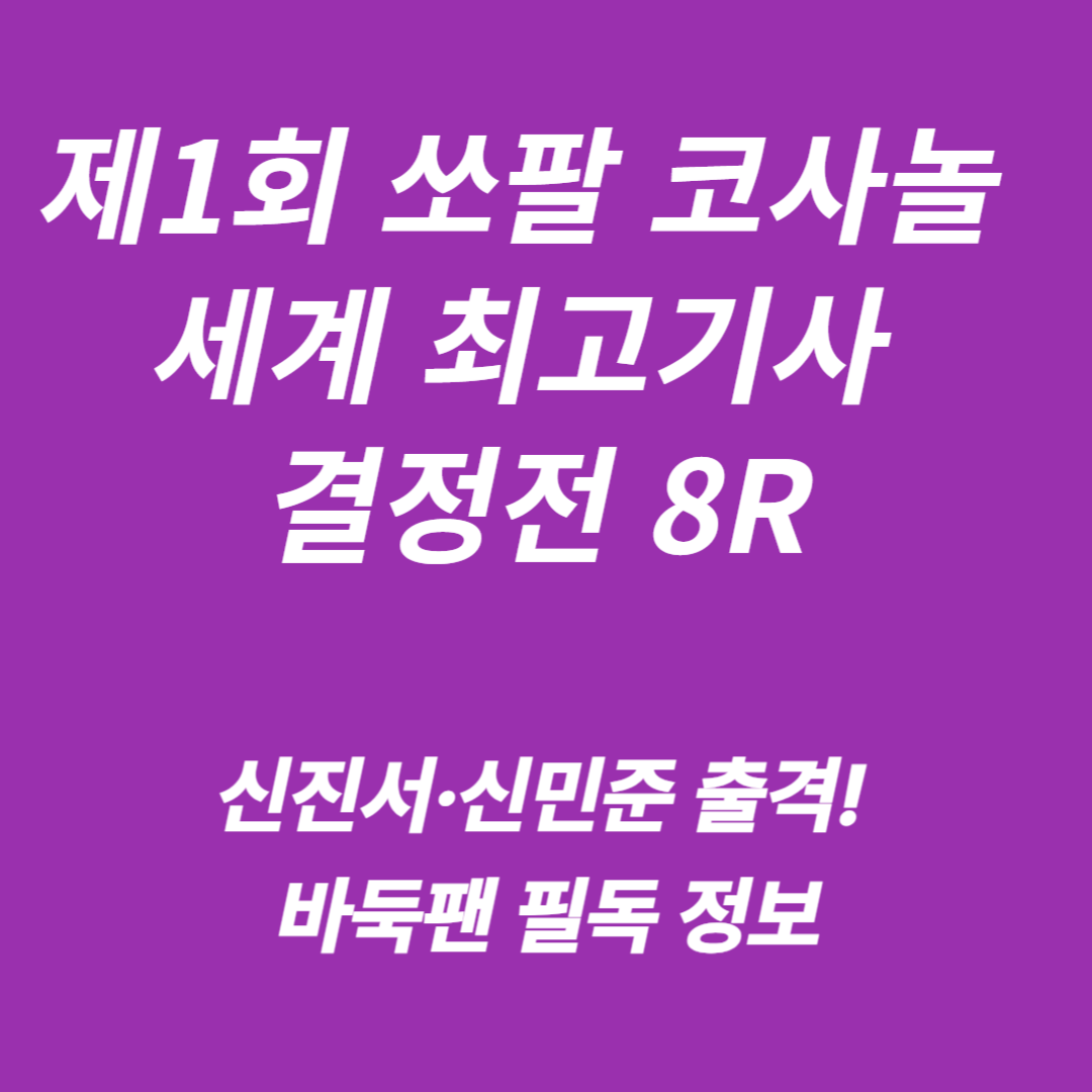 제1회 쏘팔 코사놀 세계 최고기사 결정전 8R:신진서·신민준 출격