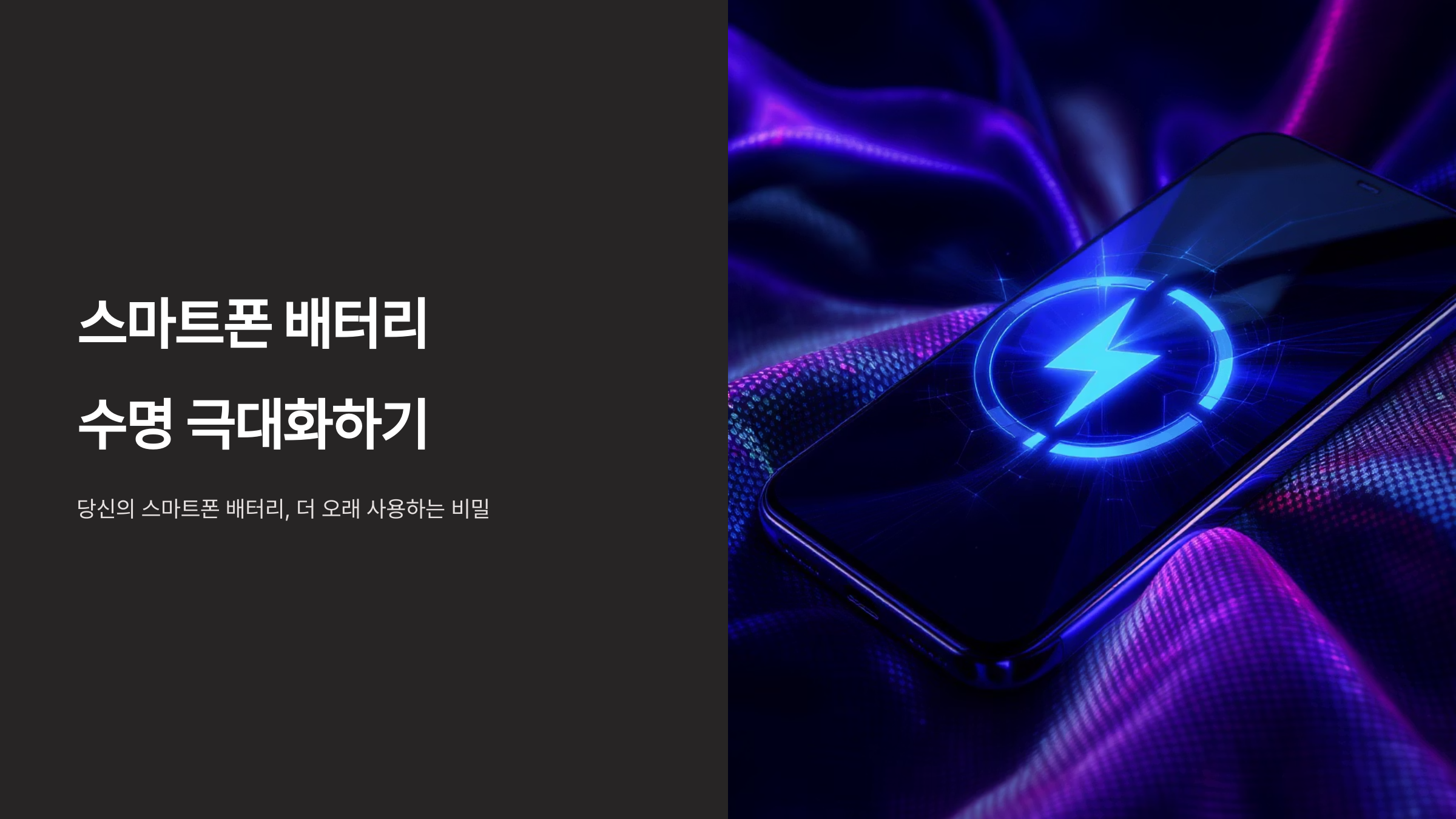 휴대폰 배터리 수명 200% 늘리는 꿀팁