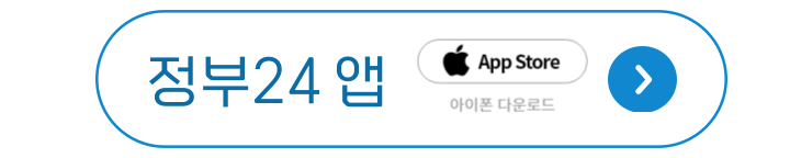 정부24앱 아이폰 다운로드