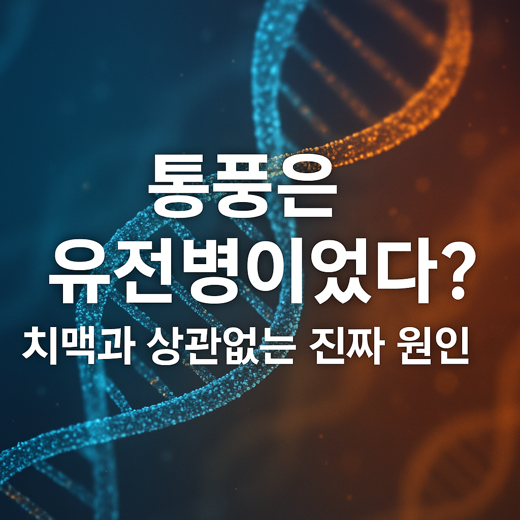 통풍의 원인이 유전자와 관련 있음을 강조하는 DNA 배경의 썸네일 이미지, '통풍은 유전병이었다? 치맥과 상관없는 진짜 원인'이라는 문구 포함