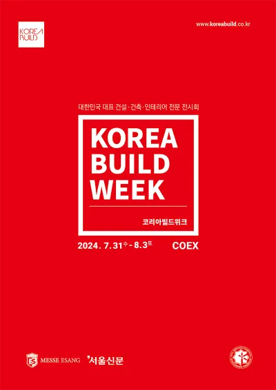 코리아빌드위크 사전등록