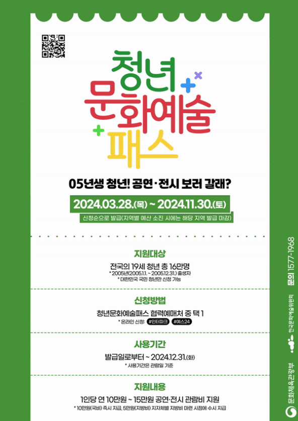 청년문화예술패스 포스터1 (출처 : 청년문화예술패스)