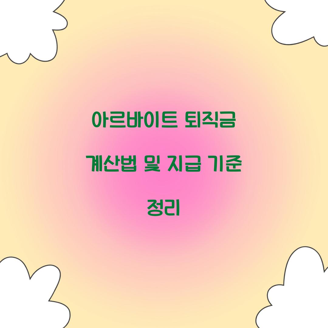 아르바이트 퇴직금