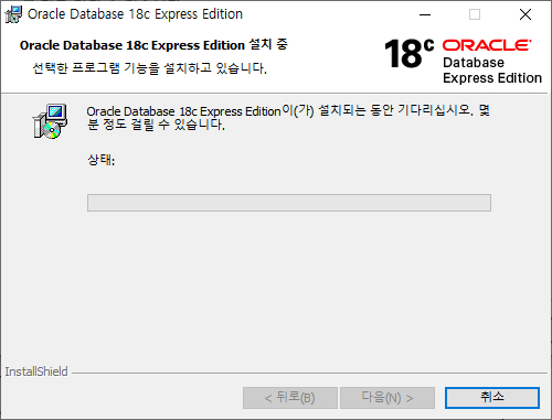 Oracle Express Edition 설치 중... 화면