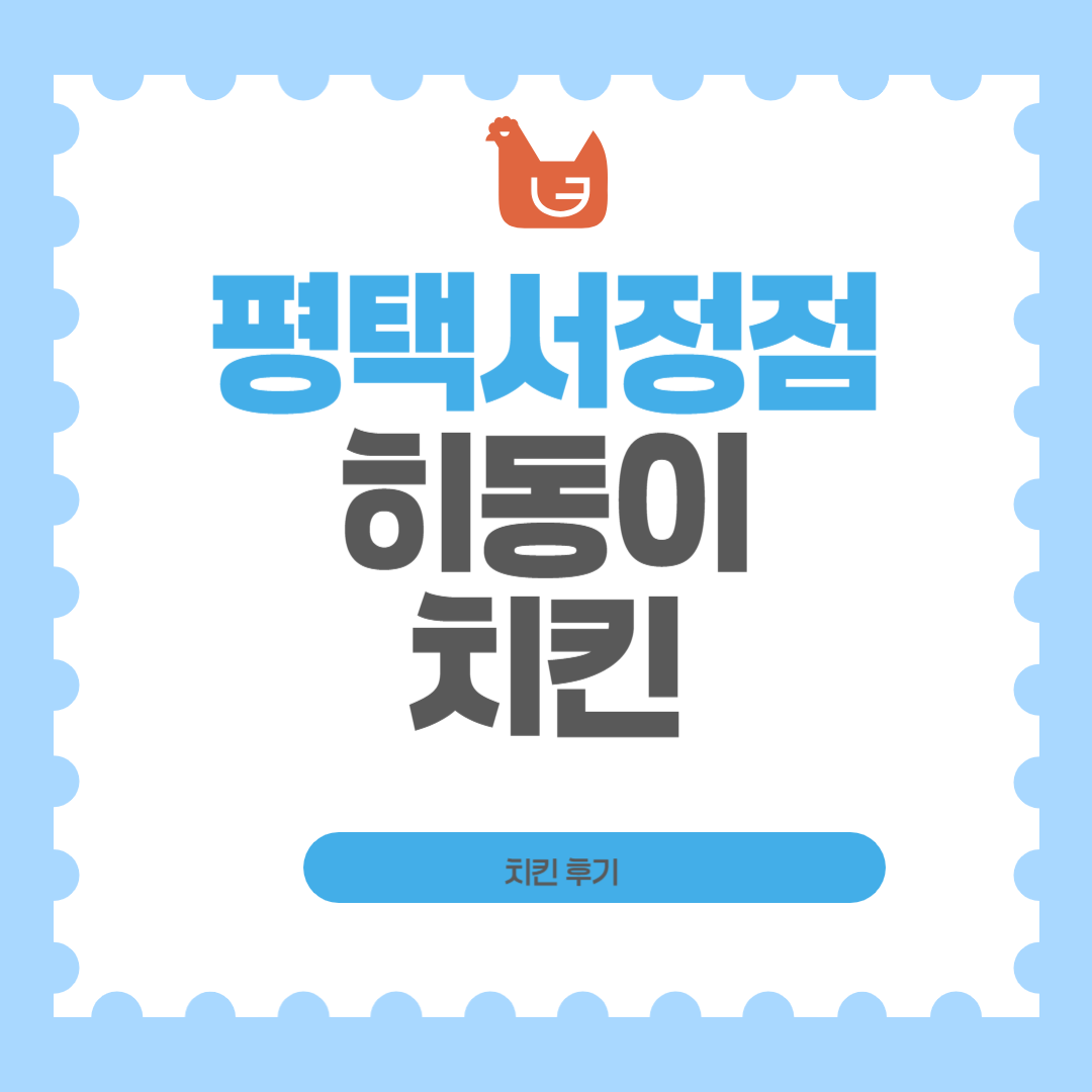 히동이치킨 서정점