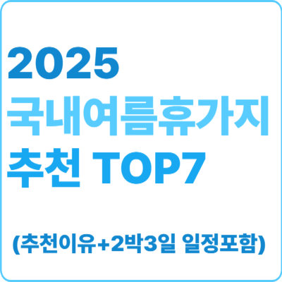 2025 국내여름휴가지 TOP7
