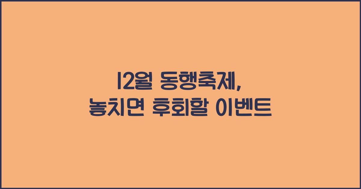 12월 동행축제