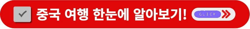 중국-여행-한눈에-알아보는-방법