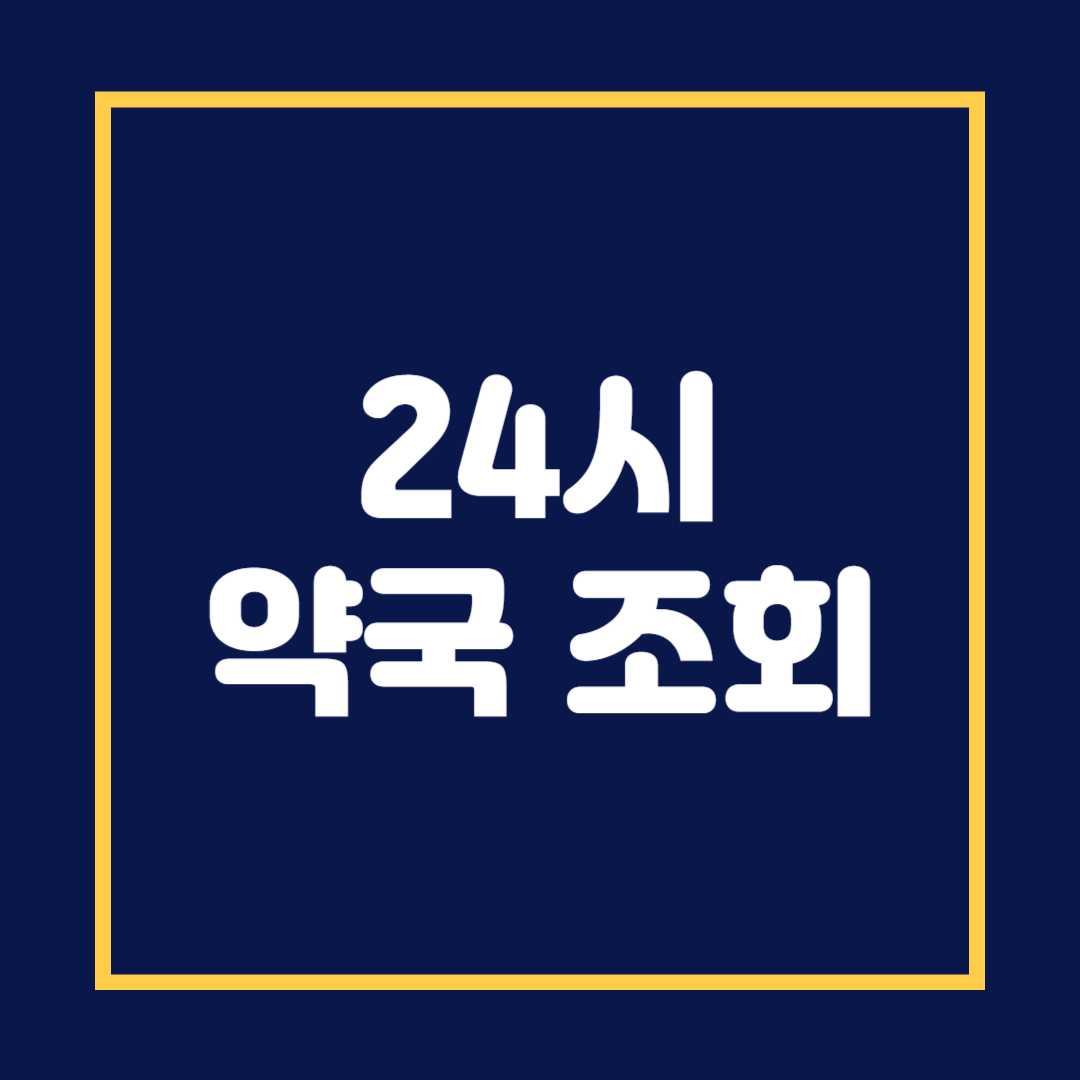 24시 약국