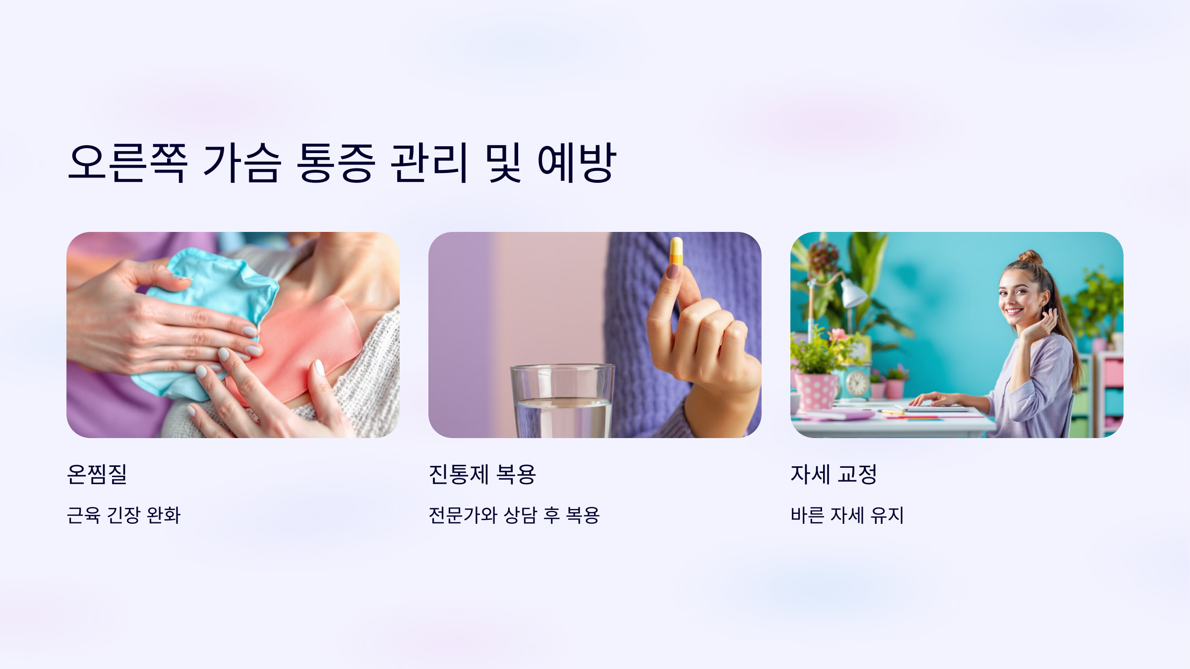 오른쪽 가슴 통증 관리