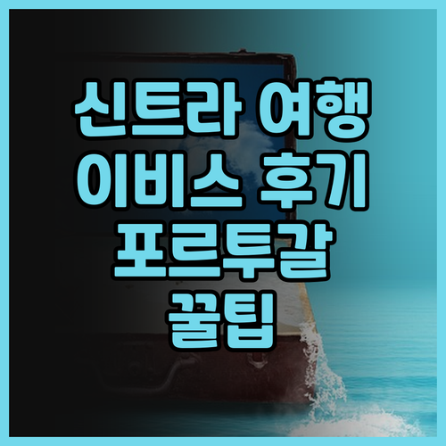 호텔 이비스 리스보아 신트라 숙박 후