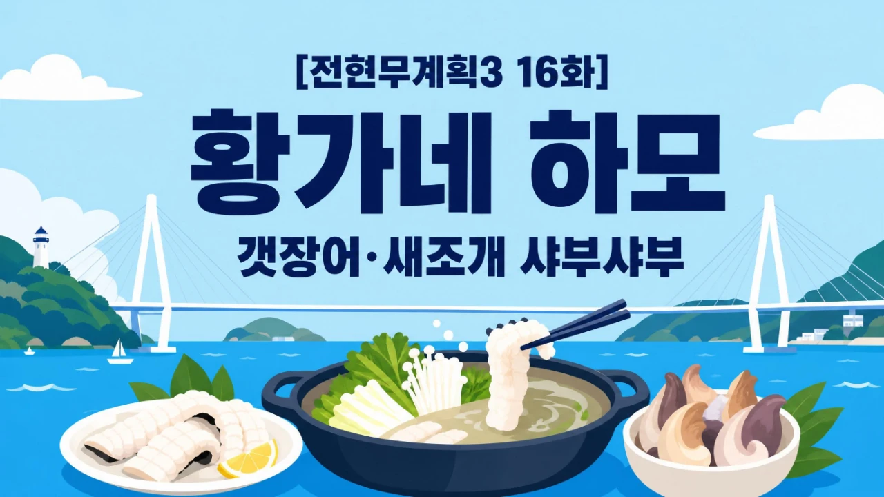 전현무계획3 16화 황가네 하모 여수 갯장어 새조개 샤부샤부 위치와 메뉴 안내 이미지
