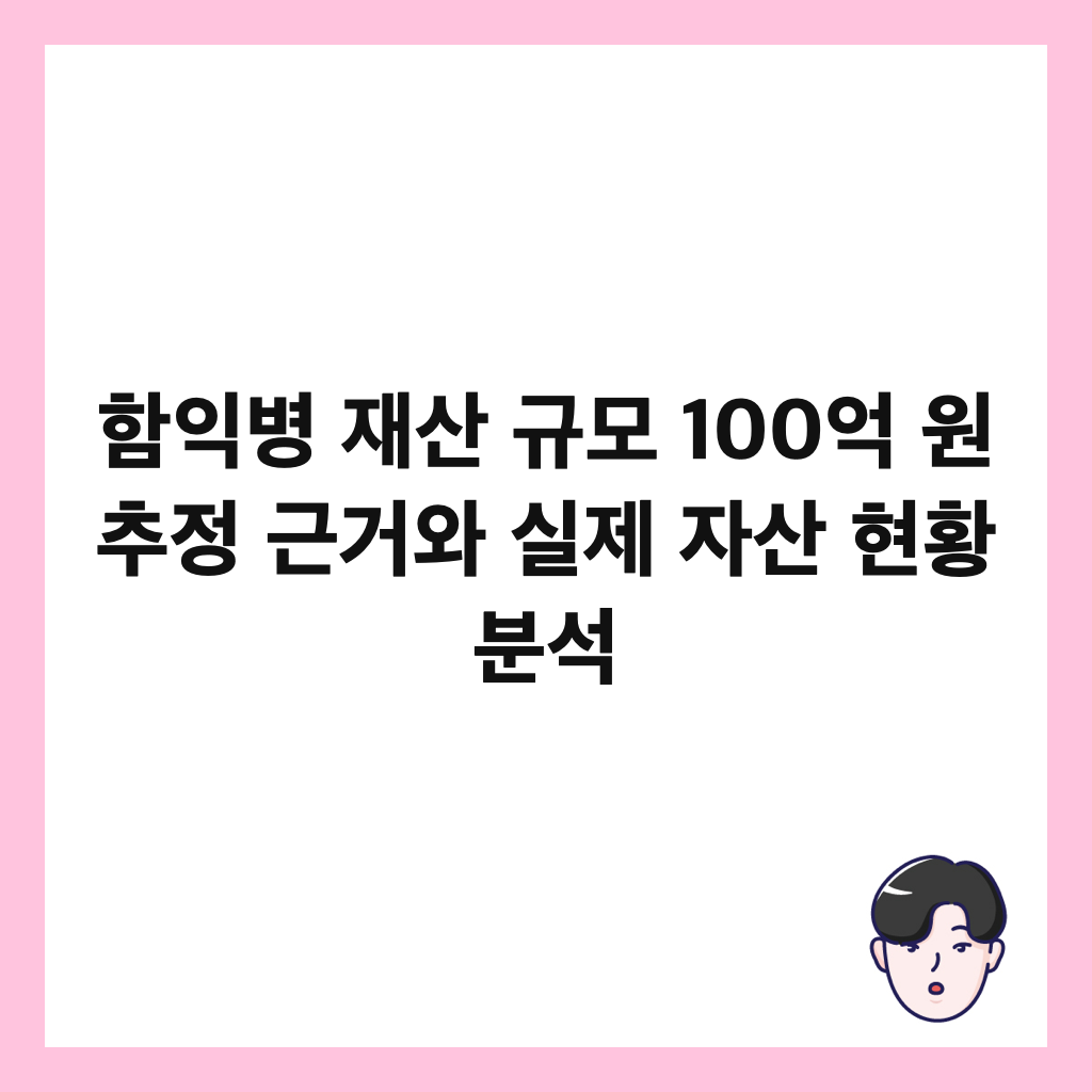함익병 재산 규모 100억 원 추정 근거와 실제 자산 현황 분석 썸네일
