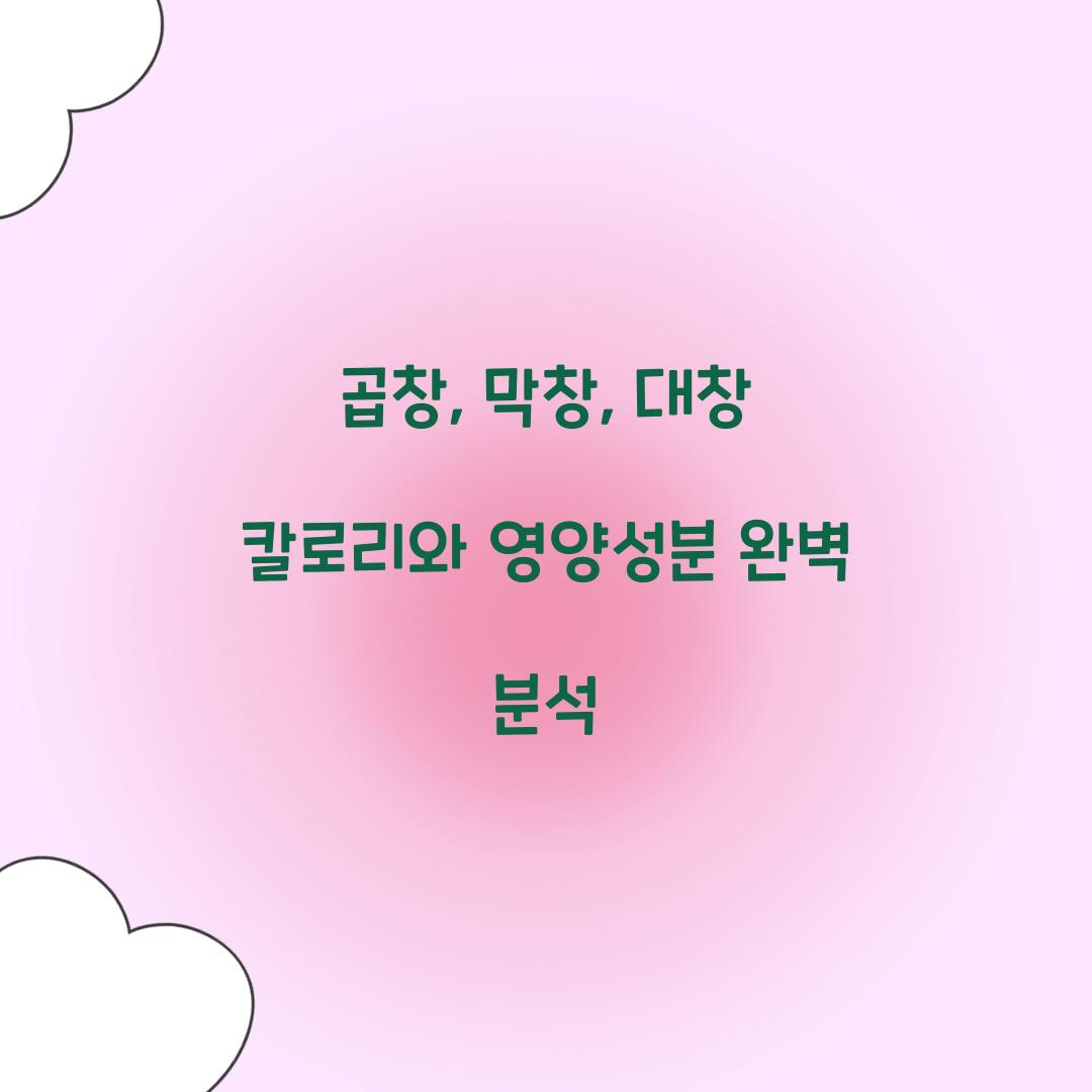 곱창 막창 대창 칼로리 영양성분