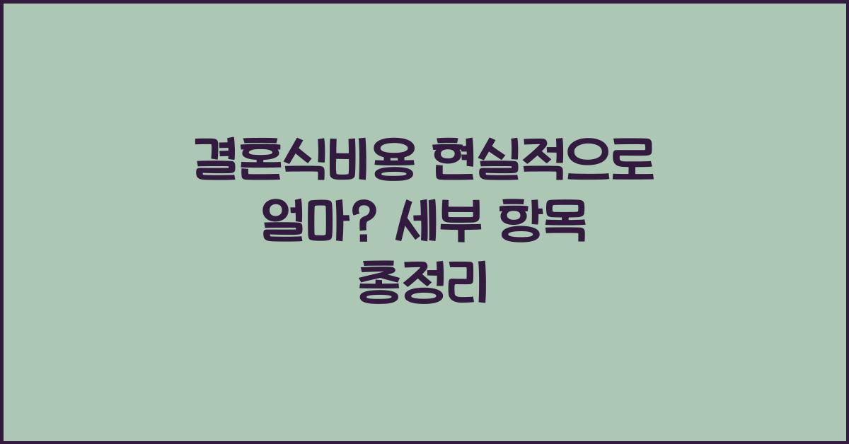 결혼식비용