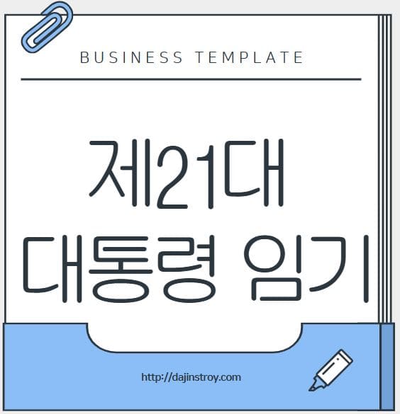 제21대 대통령 임기