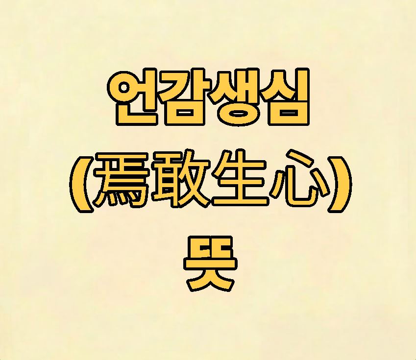 언감생심 (焉敢生心) 뜻 유래