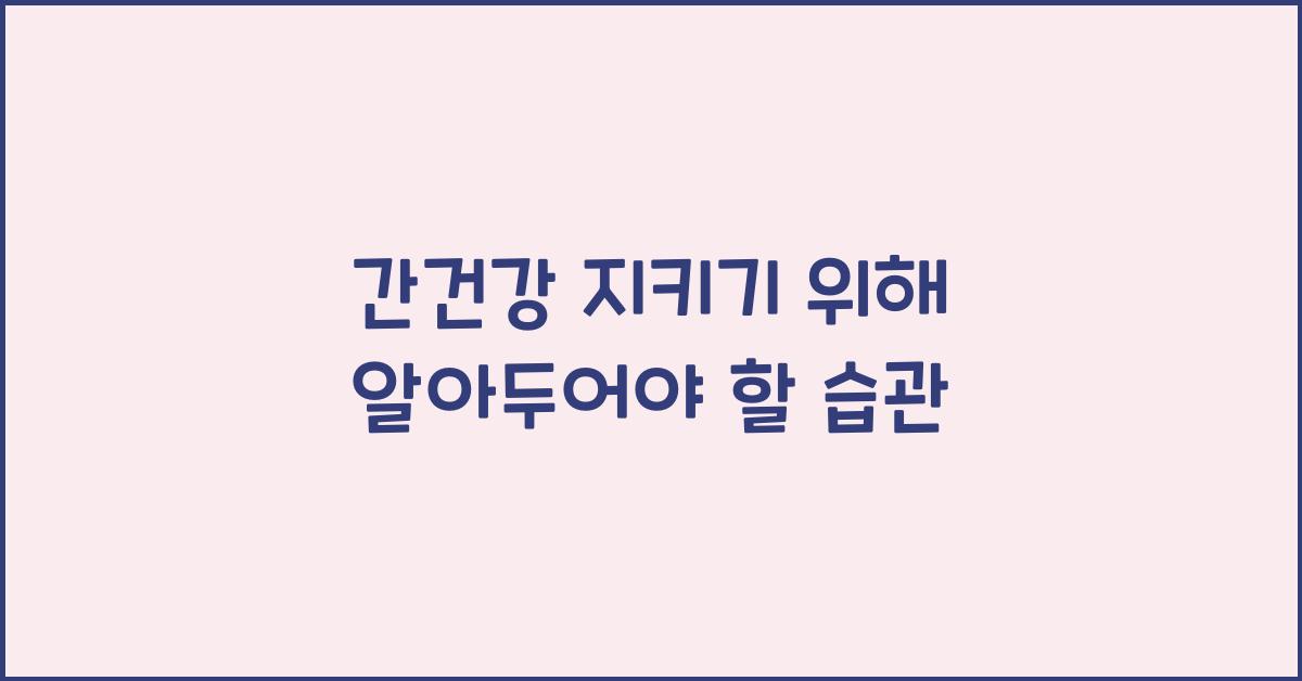 간건강