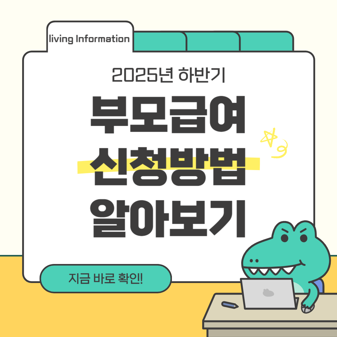 부모급여 신청방법