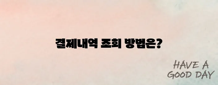 웰컴페이먼츠 조회 및 결제내역 확인하기