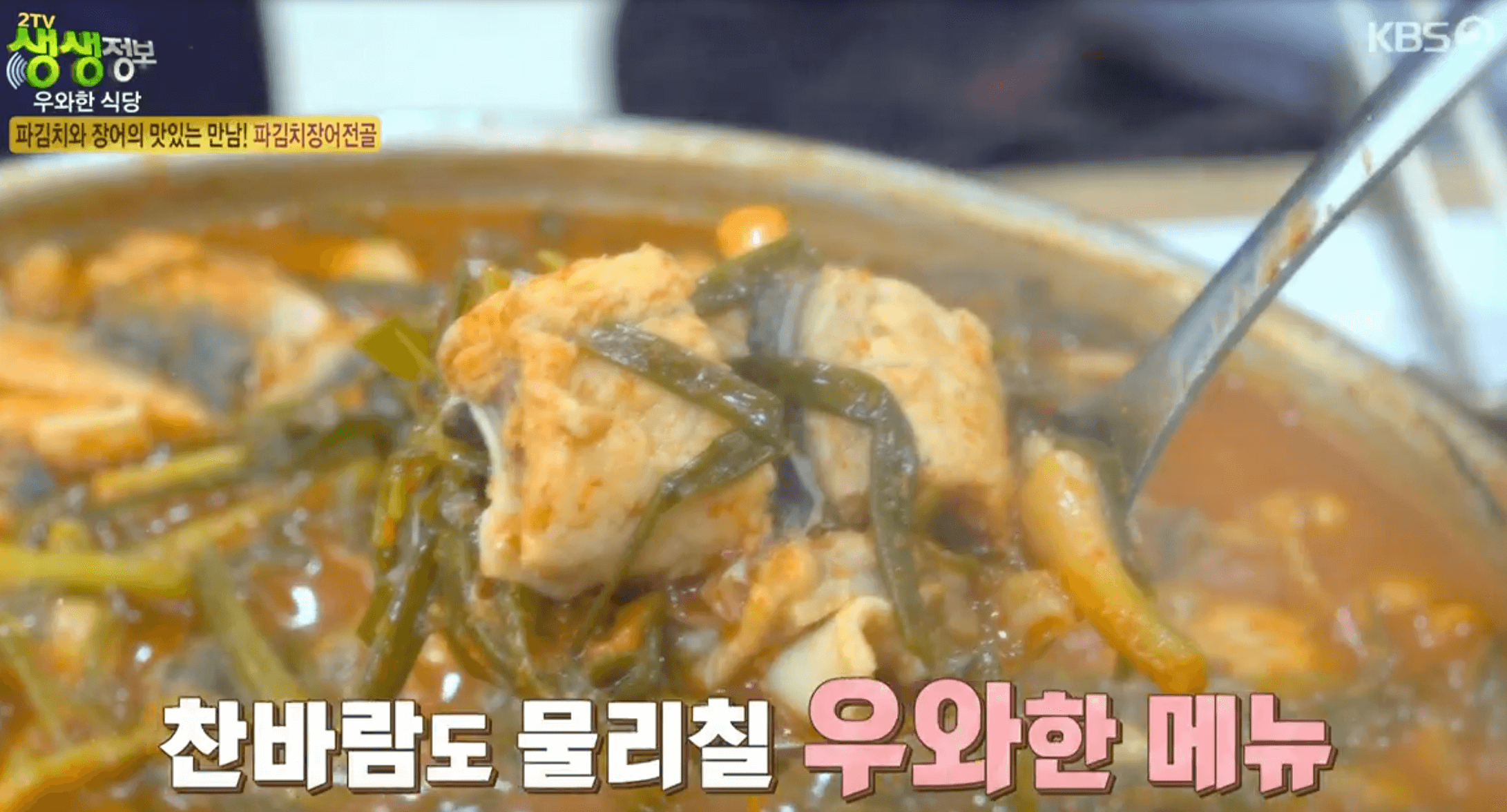 생생정보 파김치장어전골