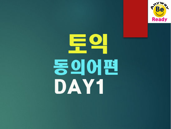 토익영단어-동의어-DAY1