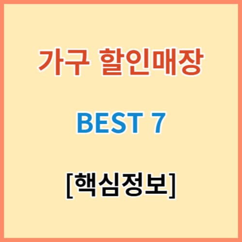 가구 할인매장 지역별 BEST 7