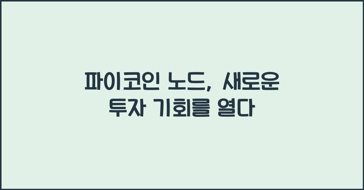파이코인 노드