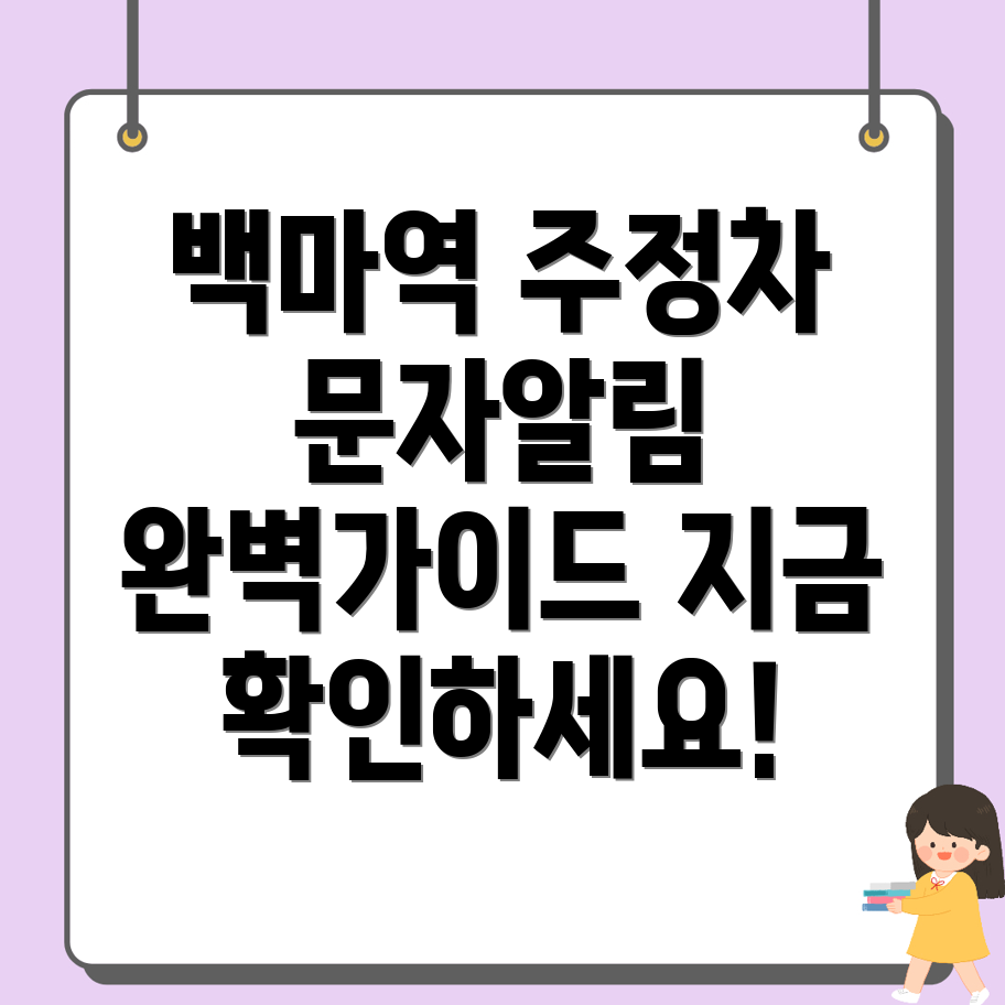 주정차단속 문자알림