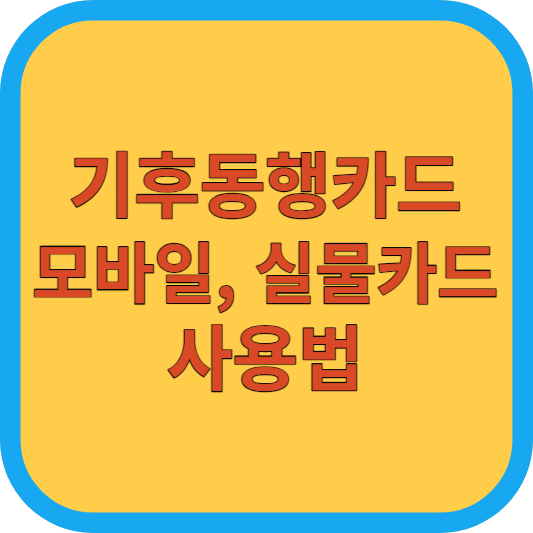 기후동행카드 모바일, 실물카드 사용법