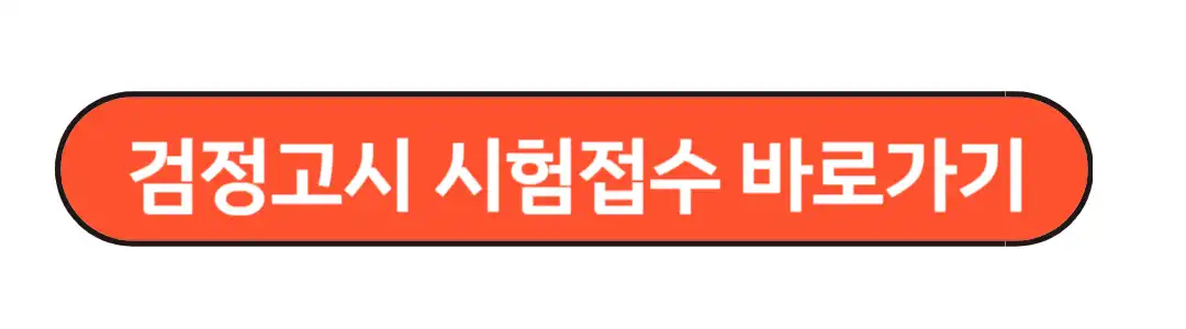 시험접수바로가기