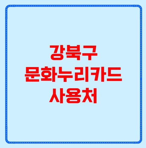 강북구 문화누리카드 사용처